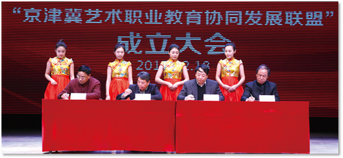 2015年12月“京津冀艺术职业教育协同发展联盟”成立